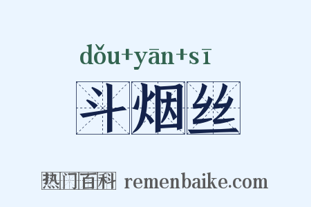 斗烟丝是什么意思的图片